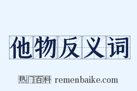 他物反义词是什么意思的图片